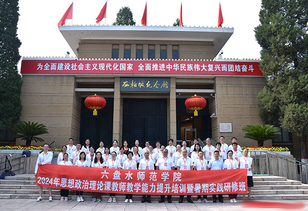六盘水师范学院2024年思想政治理论课教师教学能力提升培训暨暑期实践研修班