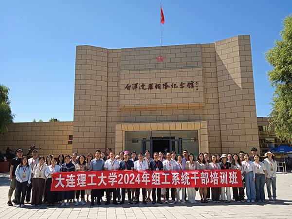 大连理工大学2024年组工系统干部培训班