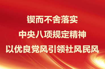 《求是》杂志发表习近平总书记重要文章《锲而不舍落实中央八项规定精神，以优良党风引领社风民风》