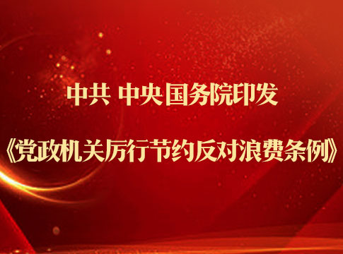 中共中央 国务院印发《党政机关厉行节约反对浪费条例》
