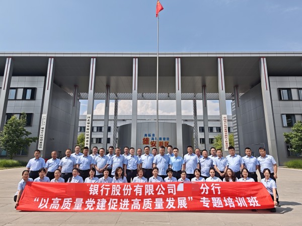 传承红色基因 锻造新时代金融铁军——西柏坡红色培训纪实