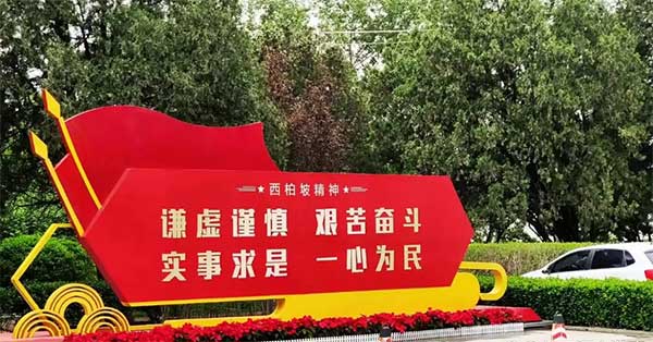 西柏坡时期的马列学院（中央“高级党校”）与西柏坡干部学院的精神传承