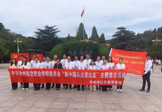 云端追光者“降落”革命圣地！沧州航空职业学院党支部西柏坡干部培训学院寻根铸魂