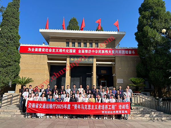 云南省交通运输厅“青年马克思主义者培养工程”培训班