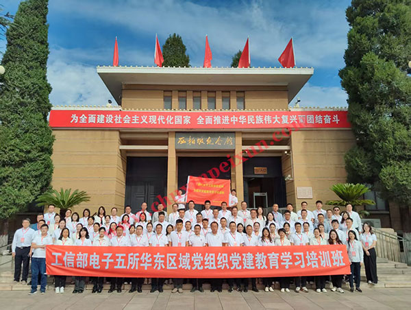 工信部电子五所华东区域党组织党建教育学习培训班