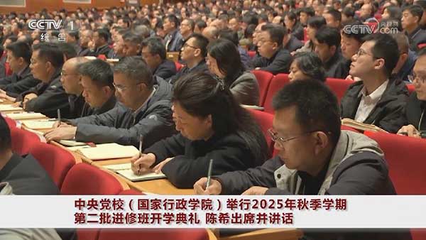 陈希在中央党校(国家行政学院)2025年秋季学期第二批进修班开学典礼上强调 深入学习领会习近平总书记关于思想建党、理论强党的重要论述 自觉做党的创新理论的笃信笃行者