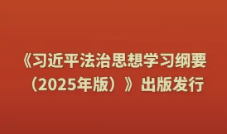 《习近平法治思想学习纲要(2025年版)》出版发行