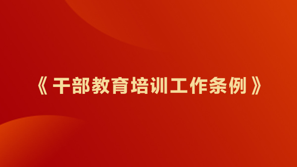 《干部教育培训工作条例》