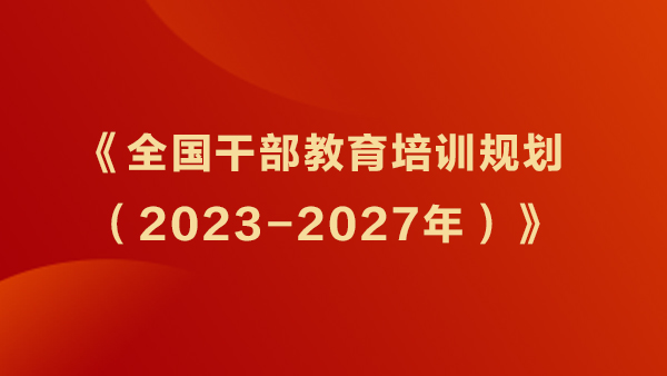 《全国干部教育培训规划（2023-2027年）》
