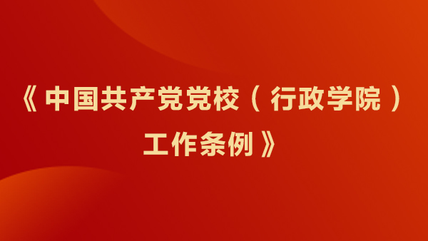 《中国共产党党校（行政学院）工作条例》