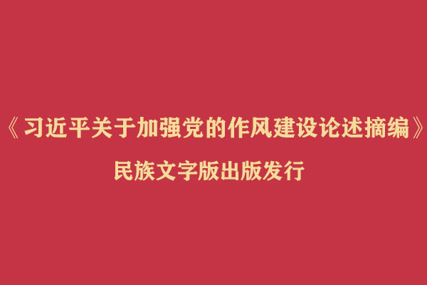 《习近平关于加强党的作风建设论述摘编》民族文字版出版发行