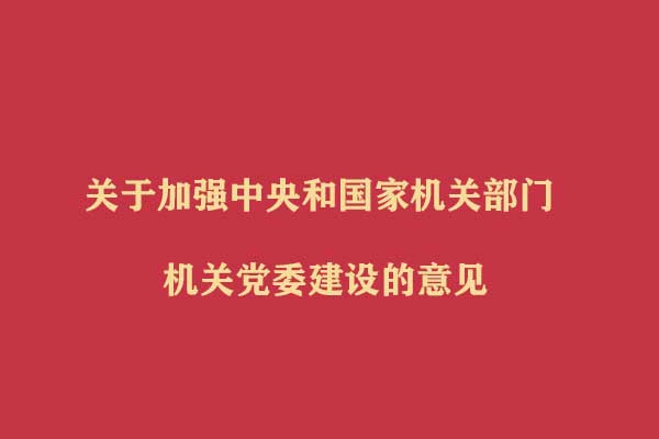关于加强中央和国家机关部门机关党委建设的意见