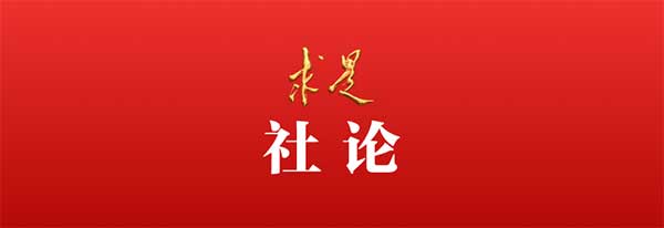 《求是》社论：实干笃行开好局