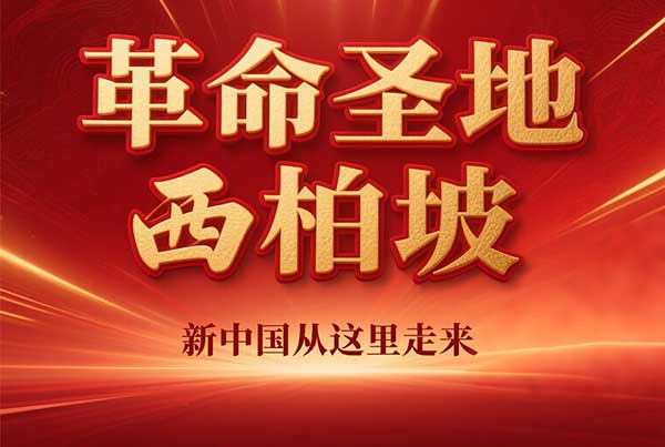 西柏坡干部学院