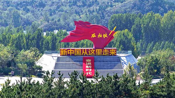 西柏坡党性教育