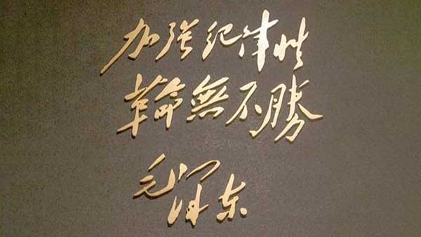 毛主席：加强纪律性，革命无不胜