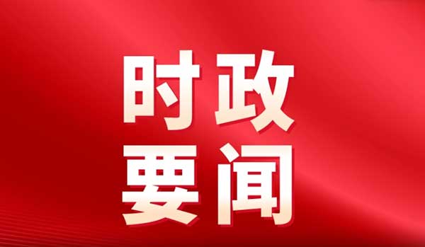 河北省委常委会召开扩大会议