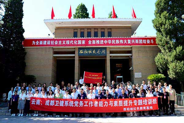 汲取“赶考”力量 提升能力素质——云南、成都卫健系统党务干部西柏坡培训侧记