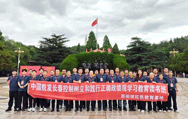 赓续赶考精神 树牢正确政绩观——中国航发长春控制赴西柏坡开展学习教育培训