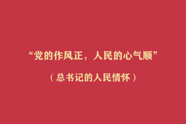 “党的作风正，人民的心气顺”(总书记的人民情怀)