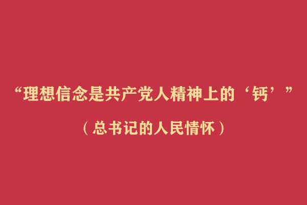 “理想信念是共产党人精神上的‘钙’”(总书记的人民情怀)
