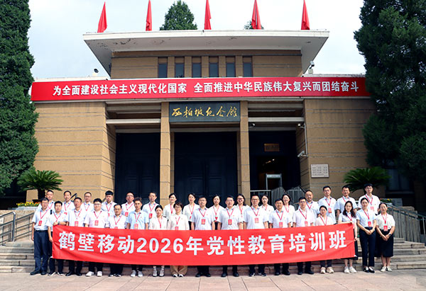 鹤壁移动赴西柏坡开展党性教育专题培训：寻根红色热土，凝聚奋进力量
