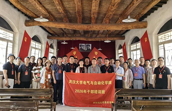 武汉大学电气与自动化学院赴西柏坡开展干部培训：以“赶考”精神赋能高质量发展