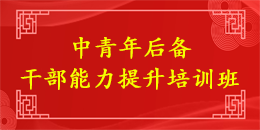 中青年后备干部能力提升培训班