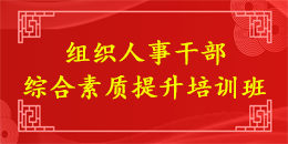 组织人事干部综合素质提升培训班
