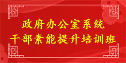 政府办公室系统干部素能提升培训班