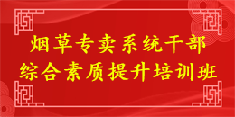 烟草专卖系统干部综合素质提升培训班