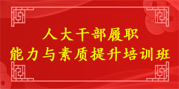 人大干部履职能力与素质提升培训班