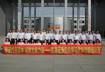 证券公司雄安新区红色教育干部培训