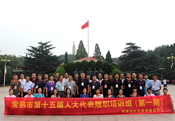 常熟人大代表履职培训班西柏坡学习